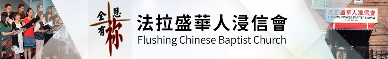 Flushing Chinese Baptist Church