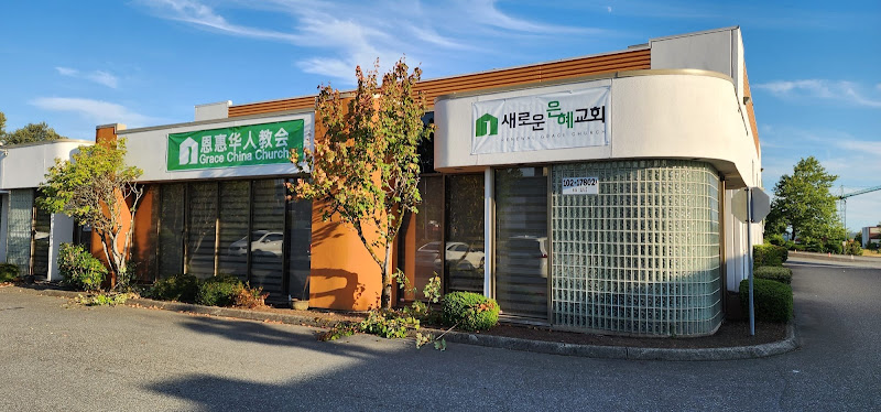 Surrey Grace Renewal Church 恩惠更新教会