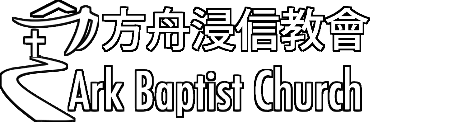 方舟浸信教會;Ark Baptist Church